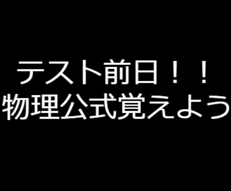 定期テスト直前！物理公式無理なく覚えられます 物理が苦手でも大丈夫！テスト前の不安を一掃しよう！ イメージ1