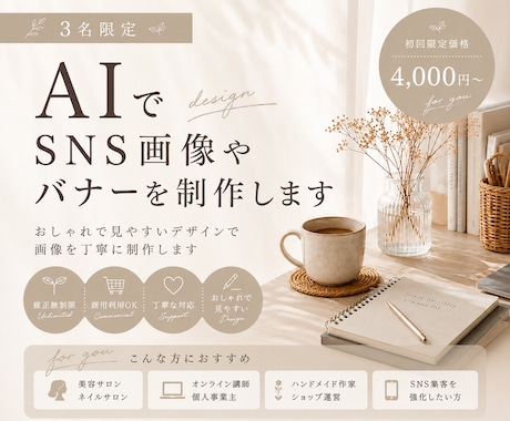 3名限定！AIでSNS画像やバナーを制作します おしゃれで見やすいデザインで画像を丁寧に制作します イメージ1