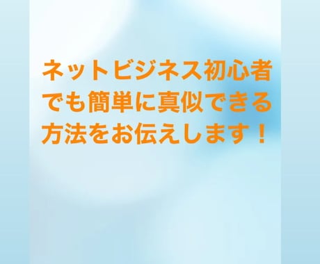 ネットビジネス初心者でも真似できる方法教えます 副業初心者の方、ノウハウコレクターを一緒に卒業しましょう！ イメージ1