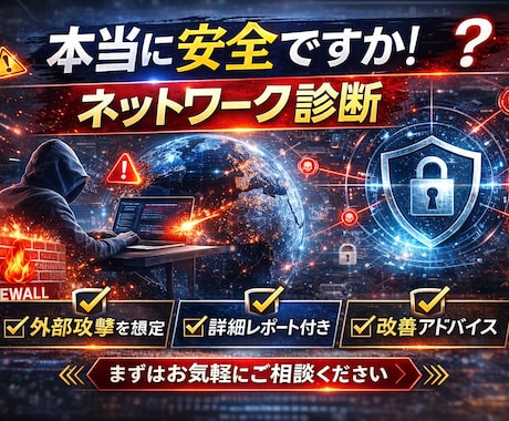 ネットワークのセキュリティ診断を行います プロの脆弱性診断士によるネットワーク脆弱性診断 イメージ2