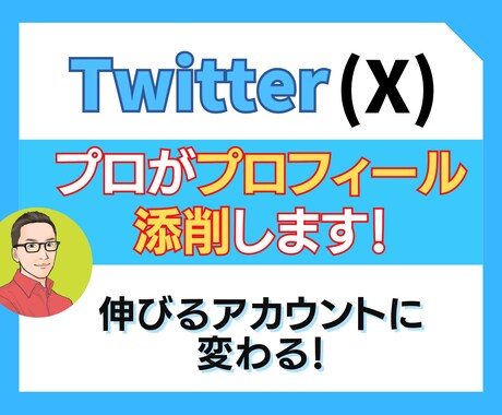 121名にしてきたプロの私がプロフィール添削します 【Twitter】プロフィールに来てもスルーされてる人が9割 イメージ1
