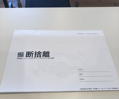 オンラインで、あなたの断捨離をサポート致します やましたひでこ公認断捨離®︎トレーナーがサポート致します！ イメージ1