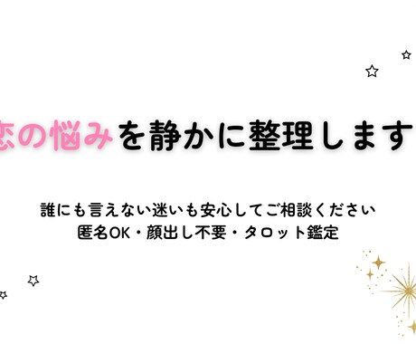 誰にも言えない恋の迷いを整理します 誰にも言えない恋の迷いを整理します イメージ1