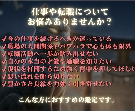 辛い仕事の悩みを霊視し覚醒の転職未来へ導きます 豊穣白狐の波動で人生再起動！大逆転のきっかけを強制引き寄せ イメージ2