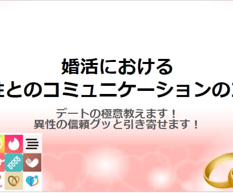 婚活　異性とのコミュニケーションのコツを教えます デートで異性の信頼をグッと引き寄せる方法 イメージ1