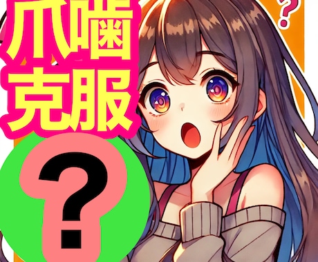 何をしても治らない爪かみ治す方法教えます 用意するものは2つ！！１００円ショップで揃います！ イメージ1