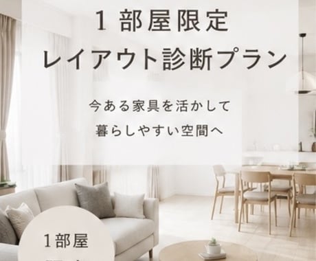 今ある家具を活かした１部屋レイアウト診断します 初回１部屋限定｜家具を買わずにお部屋を整えます イメージ1