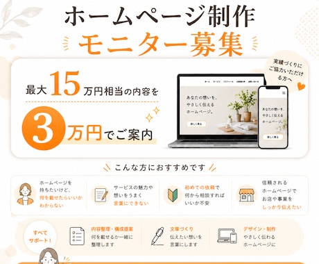 個人事業向けに魅力の伝わるホームページ制作します 【先着1名様特別】15万円→3万円のモニター価格で受注します イメージ1