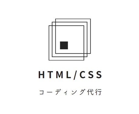 デザインからHTML・CSS・（JS）作成します 新規作成・改修作業どちらも対応いたします。 イメージ1