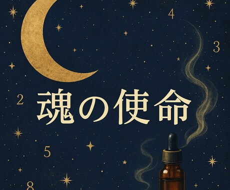 魂の本質と使命を数秘×星で解き明かします 人生の意味と進むべき道を見つけられます イメージ2