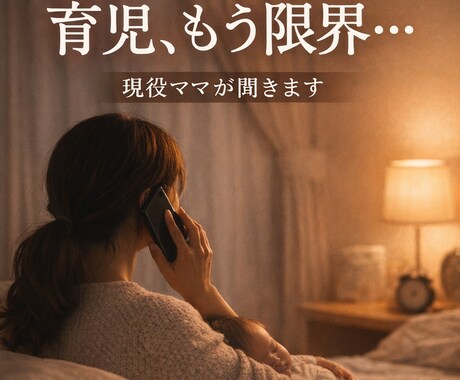 即日対応｜保育経験×現役ママが育児の限界聞きます 産後のしんどさ、育児の孤独、ここで全部吐き出していいです イメージ1