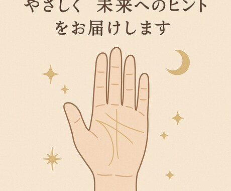 ワンコインあなたの手相から運命を読み解きます 手のひらに刻まれたあなたの本質と未来のヒント読み解きます。 イメージ2