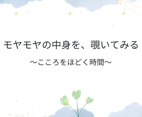 モヤモヤの中身、ほどきます モヤモヤの中身を、そっと覗く〜こころをほどく時間〜 イメージ1