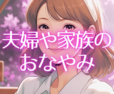 介護福祉士が夫婦や家族の悩みを共感し、受けとめます 夫婦のこと、親との関わり、抱える想いを安心して話してください イメージ1
