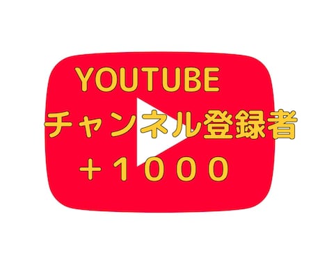 YouTubeチャンネル登録者１０００人増やします ＋１０００人以上登録者増えるまで拡大