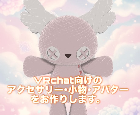 VRchat向け用品またはぬいアバター作製します Unity package形式でお渡しします！ イメージ1