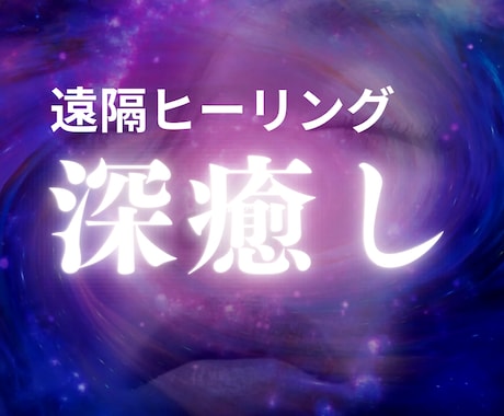 遠隔ヒーリング体験たった15分で施術します 心身の「まずい」感覚を整えます。初回限定1,000円 イメージ1