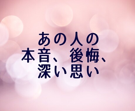 あの人の本音や後悔、無意識的なあなたへの思いみます ピリ辛鑑定注意!?本人が口にしない気持ちを私が代弁します イメージ1
