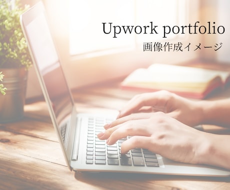 Upworkポートフォリオ《画像》制作します イメージ1