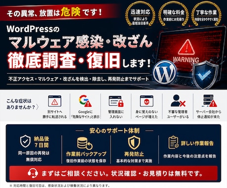 WordPressのマルウェア・改ざんを復旧します 不正転送・危険表示・乗っ取りを調査し再発防止まで対応 イメージ2