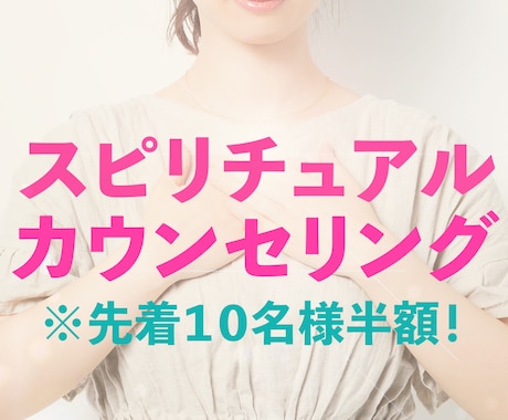 スピリチュアルカウンセリングをします 先着１０名様半額！　悩みをお聞きして浄化・改善セラピーします イメージ1