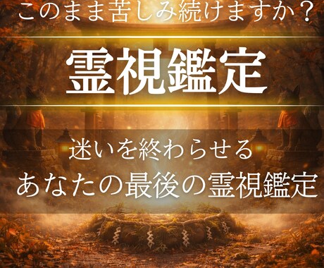 あらゆる悩みを霊視で見抜き、望む未来をお届けします 今決断してください、本来手に入れるべき幸せな未来を提示します イメージ1