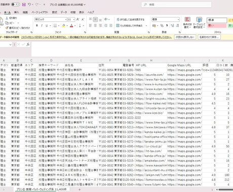 全業種営業リスト85000件超|20業種あります 20業種×全国85000件超！圧倒的ボリューム イメージ2