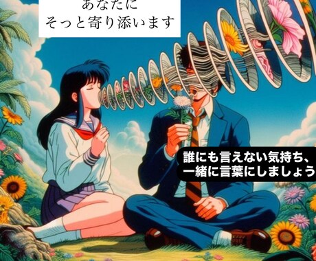 恋愛や日常のモヤモヤに寄り添います あなたの気持ち、言葉にします。 イメージ1
