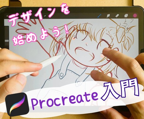 Procreateの使い方サポートいたします ｢Procreateを使えるようになりたい｣そんなあなたに！ イメージ1
