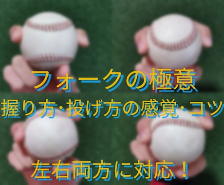 フォークボールの極意 握り方･投げ方のコツ教えます フォークボールの仕組み、握り方を何例か紹介します！ イメージ1