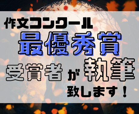 作文コンクールの最優秀賞受賞者が文章を執筆します お試しで猫の手を借りてみませんか？ イメージ1