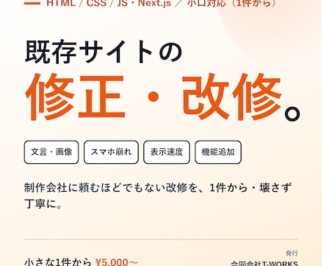 Webサイトの改修・機能追加を小口で承ります イメージ1