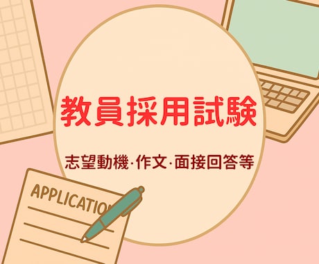 教員採用試験の作文・志望動機などを添削します 仕組みを整えたからこそ、教採の高品質な添削を格安で イメージ1