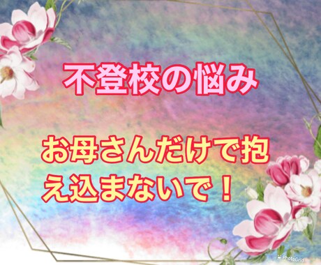 不登校の保護者の方のお話聞きます 児童福祉司で自身も不登校の娘と向き合った私が、お話聞きます！ イメージ1