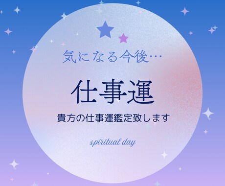 仕事運・働き方”を魂視点で多角的に鑑定します 働き方に迷いを感じたとき魂の声と宇宙の流れにヒントがあります イメージ1