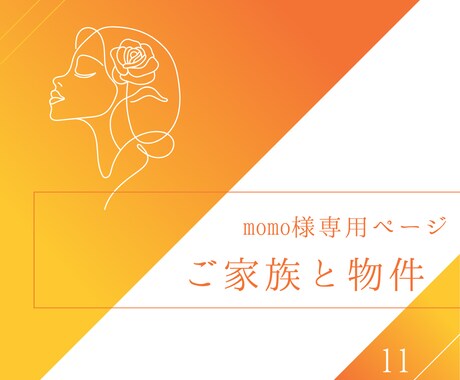 momo様専用|ご家族と物件の流れを霊視します ご家族との滞りの原因・好転するように時期を読み解きます イメージ1