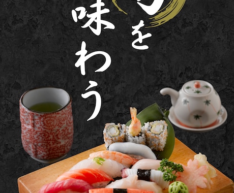 割烹・和食専門｜品格あるポスター制作します 料理の価値を、紙一枚で伝えます イメージ2
