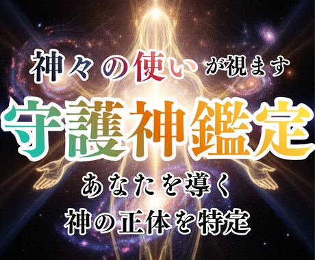 神導守護神鑑定|あなたの人生を好転へ導きます あなたを導く神の存在を知り、本来進むべき人生の流れへ整えます イメージ1