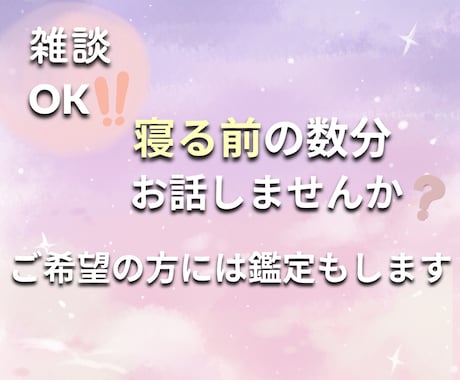 恋のお悩みをお話ししながらお悩みも鑑定します 【誰かに聞いてほしい】◇その気持ちを一緒に整えていきます☽ イメージ1