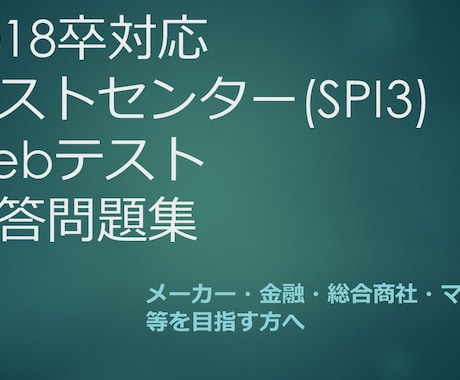 就職活動におけるテストの問題・解答集を販売致します 即日18卒 テストセンターSPI3＋Webテスト解答問題集 イメージ1