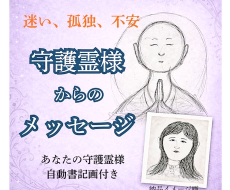 人生の迷い、繰り返す不安を抱えるあなたへ届けます あなたを見守る守護霊様を描き、必要なメッセージをお伝えします イメージ1