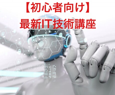 初心者向け、最新IT技術を手軽に習得できます 現役エンジニアが教えます！いつまでも最先端の人間に！ イメージ1