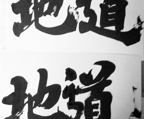 筆耕、美文字から芸術的、筆文字で書きます 安いお値段で、様々なお手伝いをさせてください!書家、講師 イメージ1
