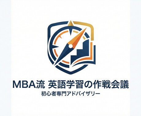 戦略的英語学習アドバイザリーをします 英語苦手な社会人・学生へ！純ジャパMBAが教えるやり直し術 イメージ1