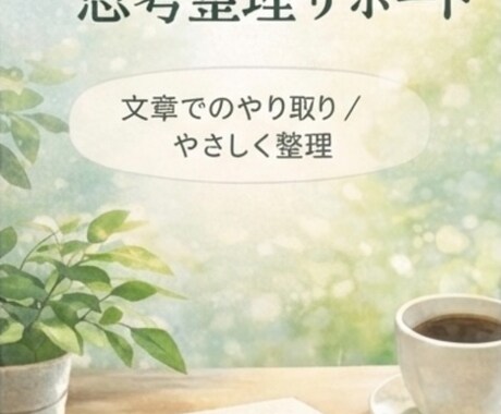考えがまとまらない時の思考整理をしますます 占い要素も交えた、やさしい整理サポート イメージ1