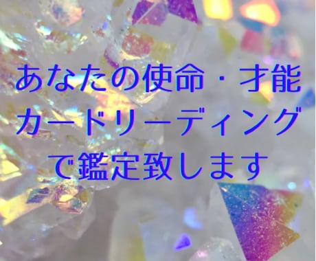 あなたの使命や魅力、才能をリーディング致します この道であってる？転職したい方、ご自身を知りたい方必見！ イメージ1