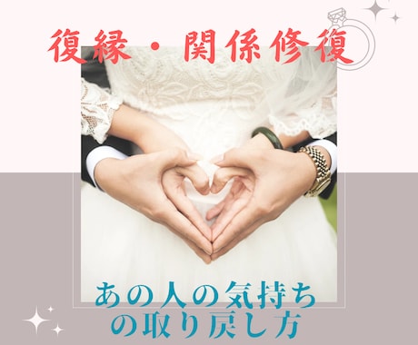 夫婦関係の修復・改善・復縁をお手伝いいたします 彼の気持ちを取り戻し、新婚の頃よりラブラブになれます イメージ1