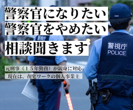 警察官になりたい・やめたい方の力になります 元警察官（刑事１５年）が悩み解決の手助けをします イメージ1