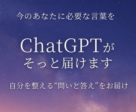 ChatGPTが占う心の言葉を届けます 占いのように心を映すAIの言葉 イメージ1