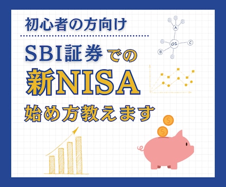 初心者向け！SBI証券で新NISAの始め方教えます 投資初心者の方でもSBI証券を使って投資スタート！ イメージ1